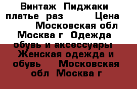 Винтаж, Пиджаки, платье, раз 46-52 › Цена ­ 2 000 - Московская обл., Москва г. Одежда, обувь и аксессуары » Женская одежда и обувь   . Московская обл.,Москва г.